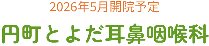 2026年5月開院予定 円町とよだ耳鼻咽喉科